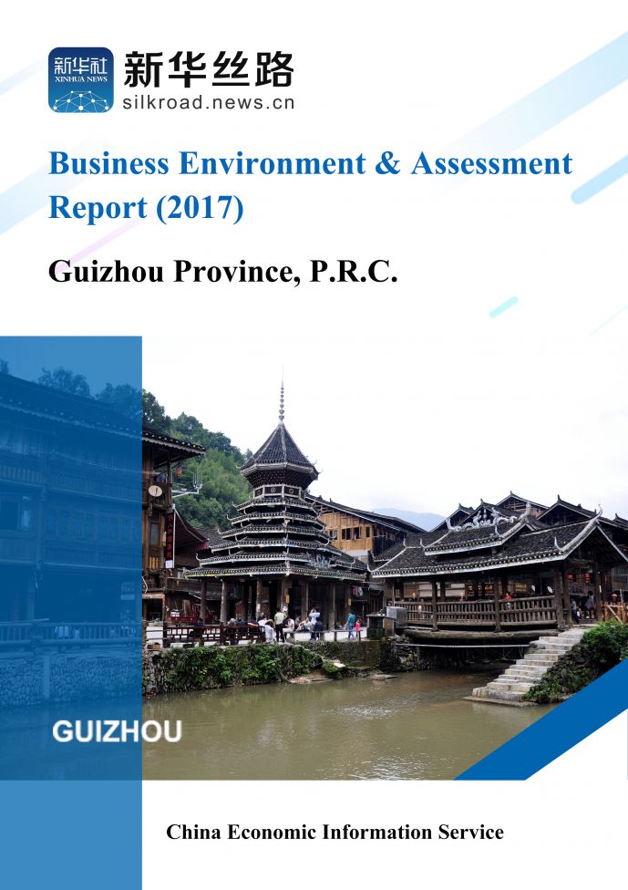 英文版《2017贵州营商环境评估报告》