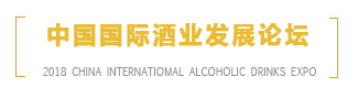 中国国际酒业发展论坛