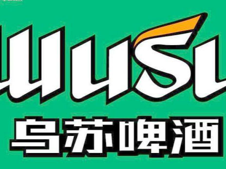 近日,新疆地产快消品牌乌苏啤酒一款采用优质白皮小麦酿制的高端新品