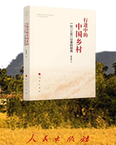 《行进中的中国乡村——一位“三农”记者的视角》新书发布在京举行