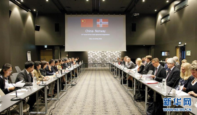 中挪自贸协定第11轮谈判在奥斯陆举行