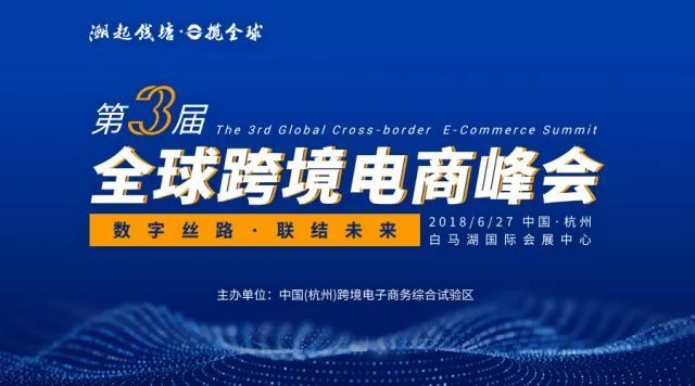 第三届全球跨境电商峰会６月27日亮相杭州