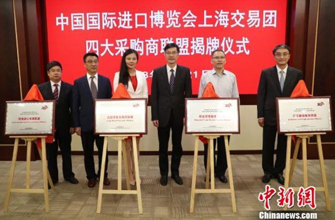 中国国际进口博览会上海交易团组建四大采购商联盟