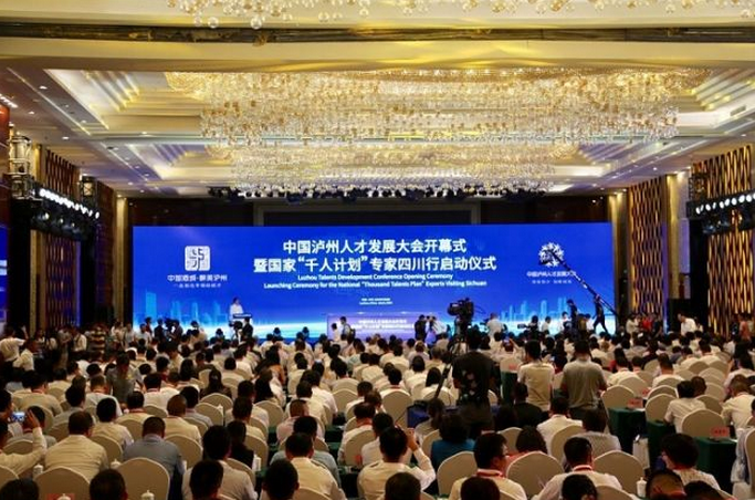 中国泸州人才发展大会开幕 签约项目金额超百亿