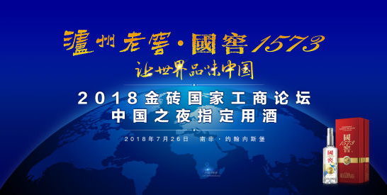 金砖国家工商论坛开幕在即 泸州老窖•国窖1573将再度“让世界品味中国”