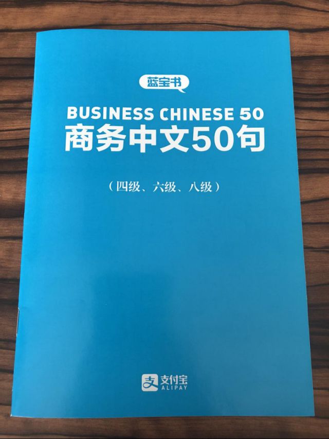 支付宝推出蓝宝书《商务中文50句》 外国商户：简直是我们的福星！1