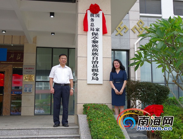 国家税务总局保亭黎族苗族自治县税务局挂牌成立。特约记者 陈星 摄
