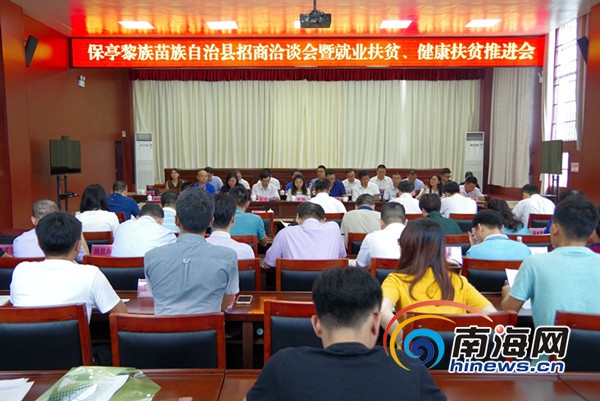 保亭黎族苗族自治县召开招商洽谈会暨就业扶贫、健康扶贫推进会。南海网记者刘丽萍特约记者陈星 摄