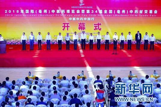 2018年国际（亳州）中医药博览会开幕 十大活动精彩纷呈1