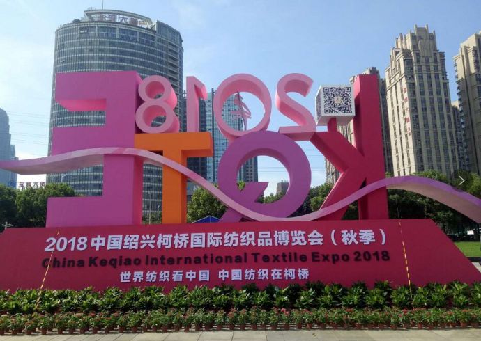 2018中国绍兴柯桥国际纺织品博览会（秋季）隆重举行1