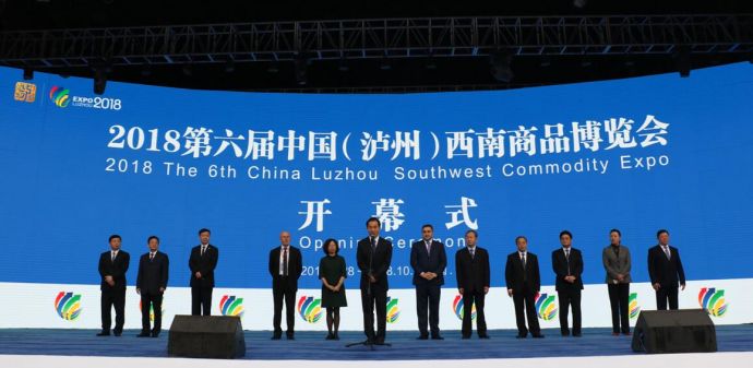 2018第六届中国（泸州）西南商品博览会开幕1