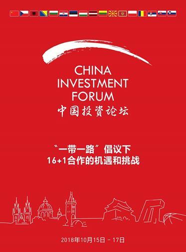 2018中国投资论坛为经贸合作与文化交流搭建平台1