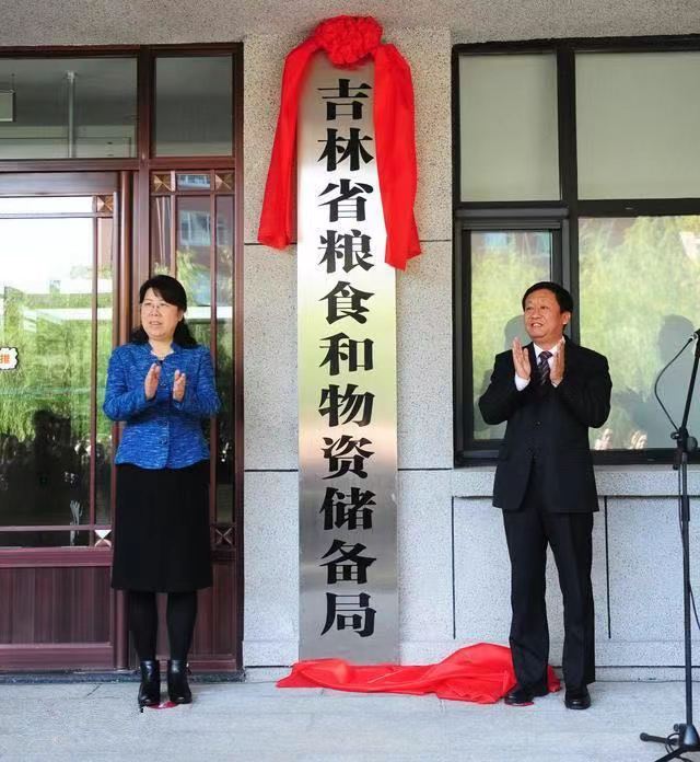 吉林省粮食和物资储备局正式挂牌