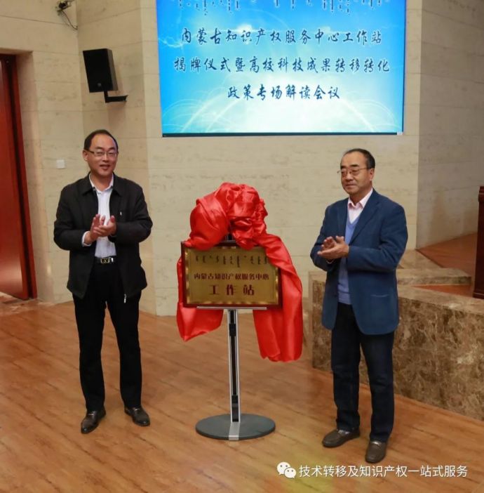 内蒙古知识产权服务中心工作站揭牌仪式3