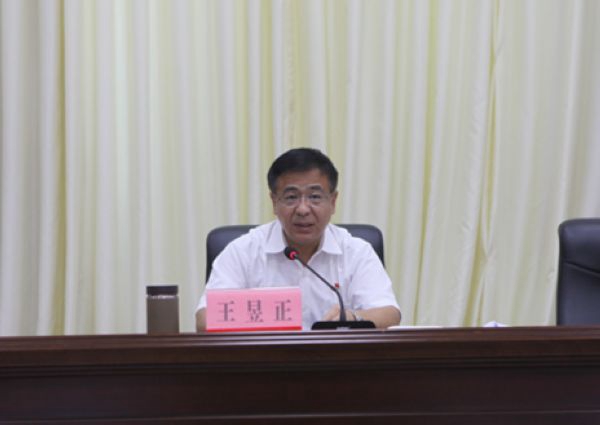 王昱正出席会议并讲话