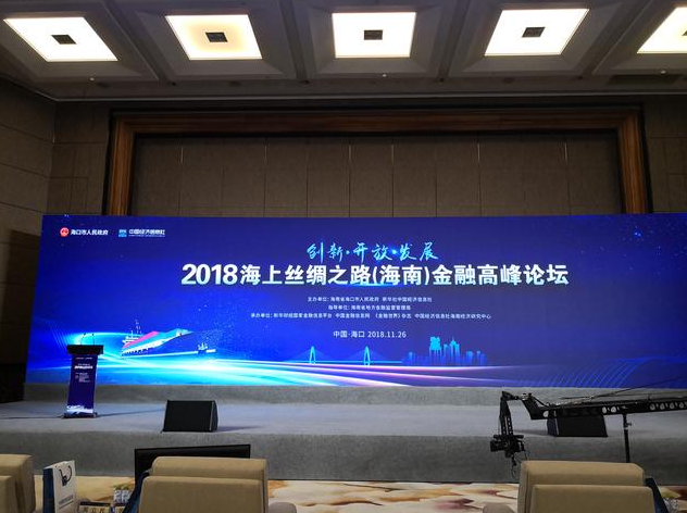 2018海上丝绸之路（海南）金融高峰论坛26日开幕