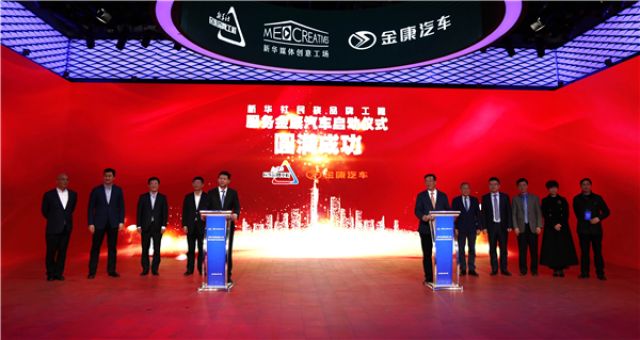 新华社民族品牌工程服务金康汽车启动仪式在京举行4