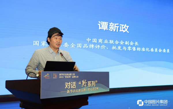 23日，中国商业联合会副会长，国家标准委全国品牌评价、批发与零售标准化委员会委员谭新政在“黔系列”品牌推介会上对“黔系列”民族文化产业品牌提出建议。（来源：中国图片集团）