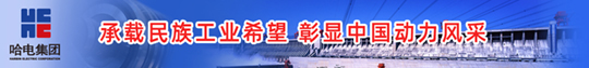 哈尔滨电气集团公司专题