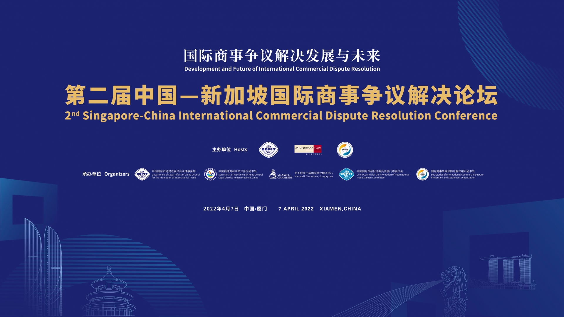 第二届中国—新加坡国际商事争议解决论坛