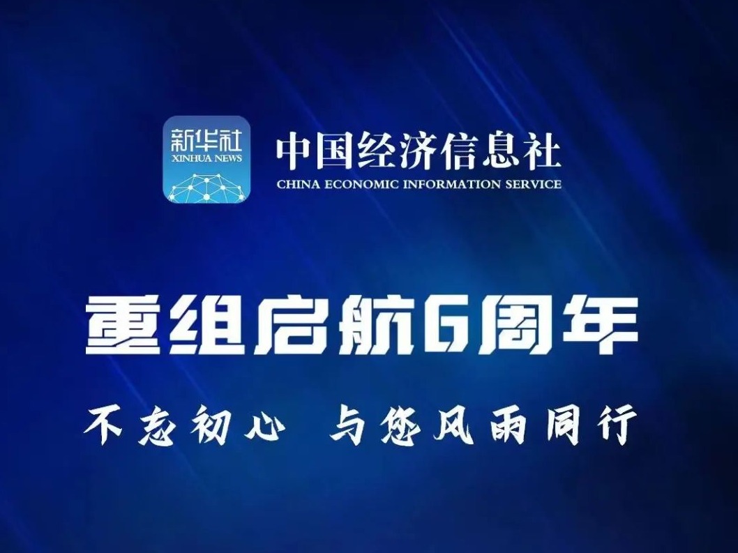 中国经济信息社重组启航六周年