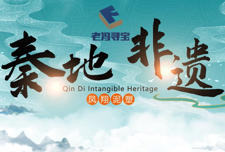 老冯寻宝之秦地非遗│凤翔泥塑——追寻秦俑的“前世今生”