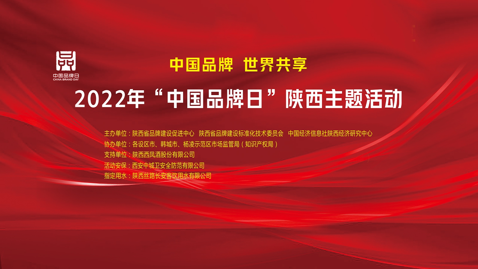 2022年“中国品牌日”陕西主题活动