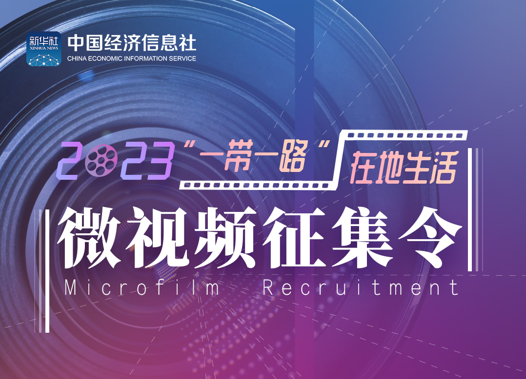 2023“一带一路”在地生活微视频征集令