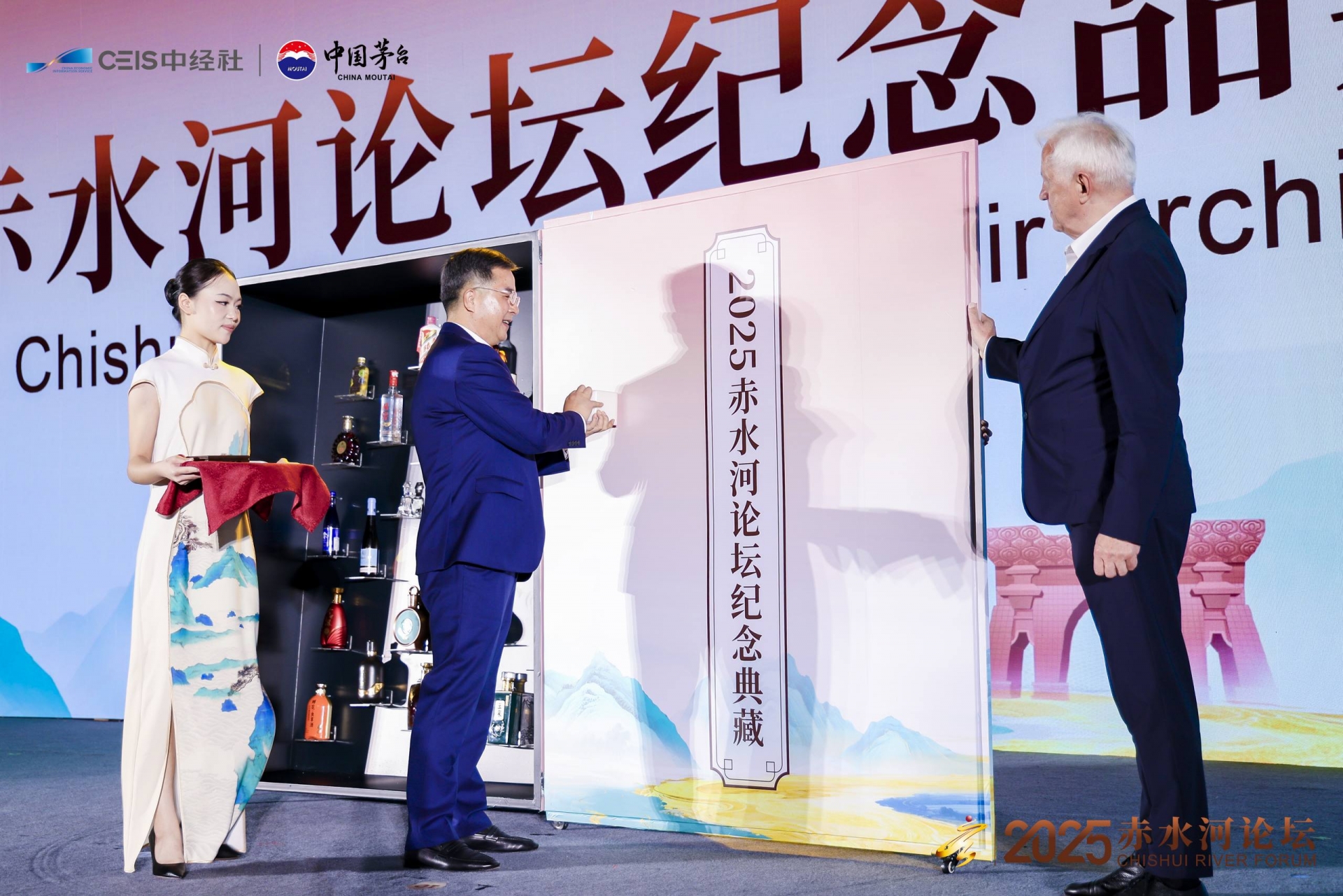 2025赤水河论坛纪念品典藏仪式