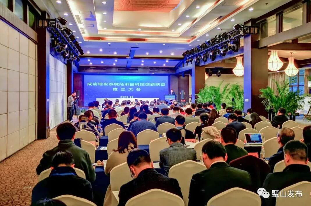 成渝地区双城经济圈科技创新联盟成立大会现场.jpg