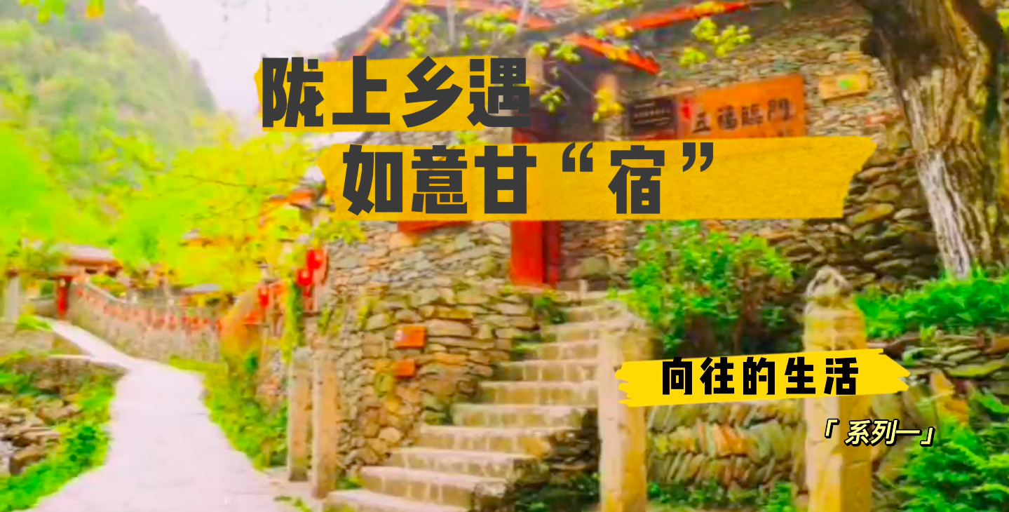 陇上乡遇 如意甘“宿”|甘肃最美乡村民宿Top10，等你来发现