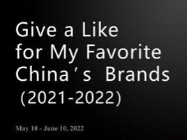 “5·10”上新！征集“外国人喜爱的中国品牌”