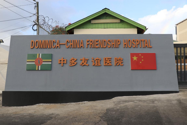 4.多米尼克玛格丽特医院现在正式更名为中多友谊医院.png