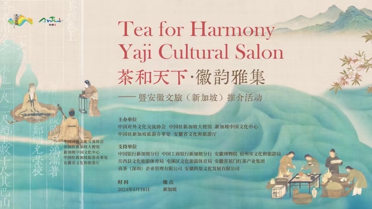 徽韵雅集”活动在新加坡再掀“茶和天下”热潮-新华丝路