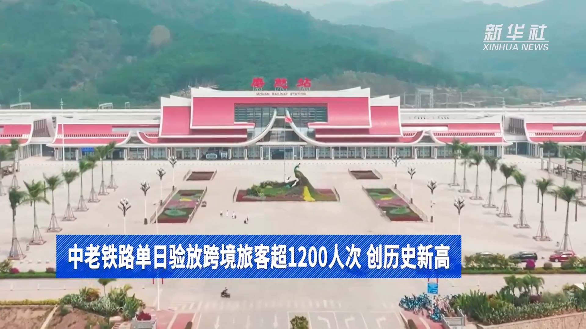 中老铁路单日验放跨境旅客超1200人次 创历史新高