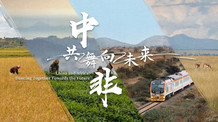 心相近｜中非，共“舞”向未来