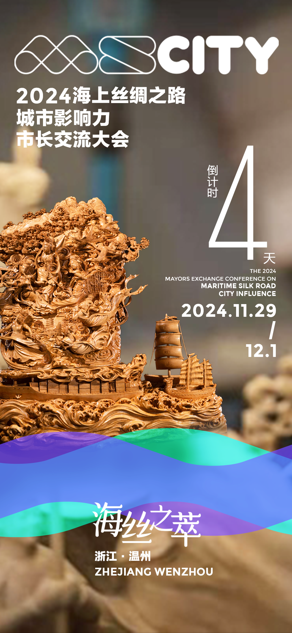 倒计时4天丨2024海上丝绸之路城市影响力市长交流大会将在浙江温州举办