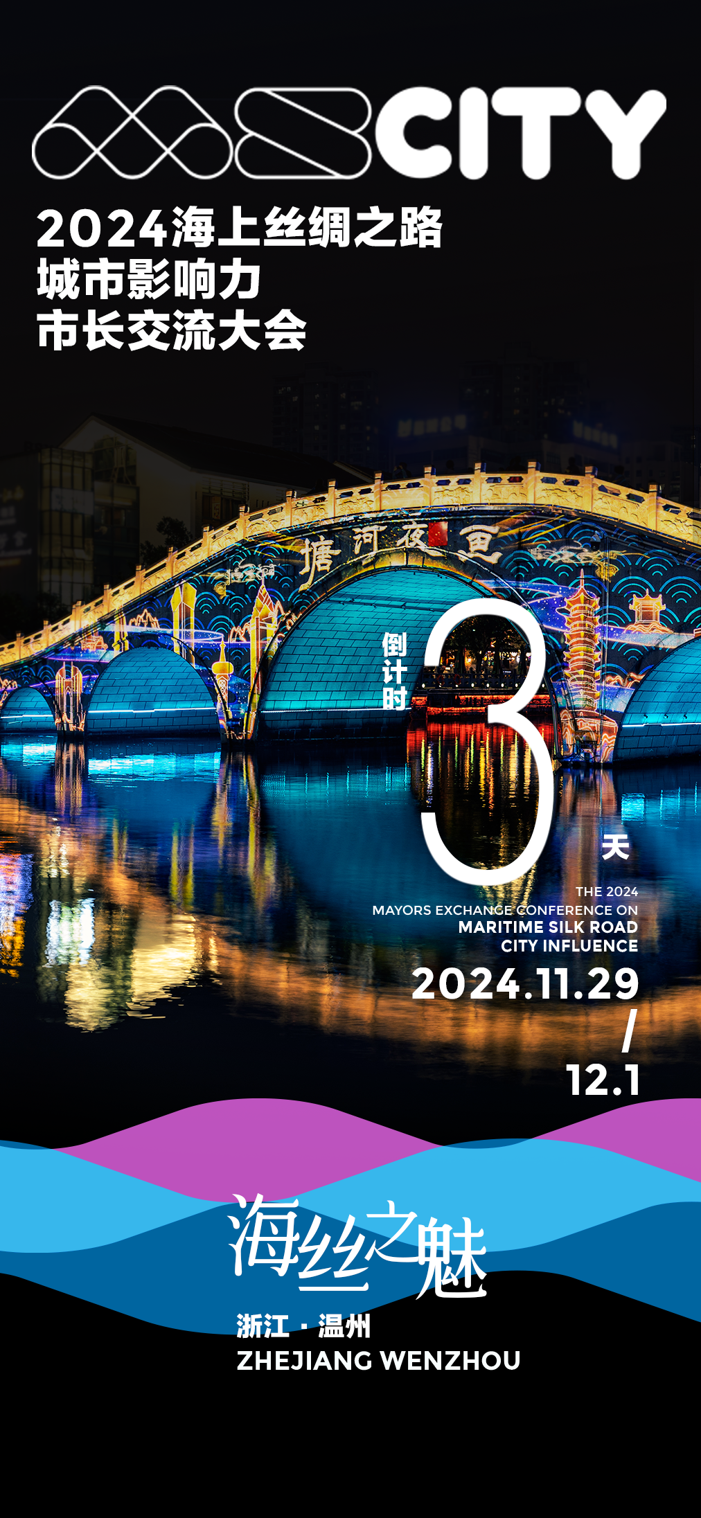 倒计时3天丨2024海上丝绸之路城市影响力市长交流大会将在浙江温州举办