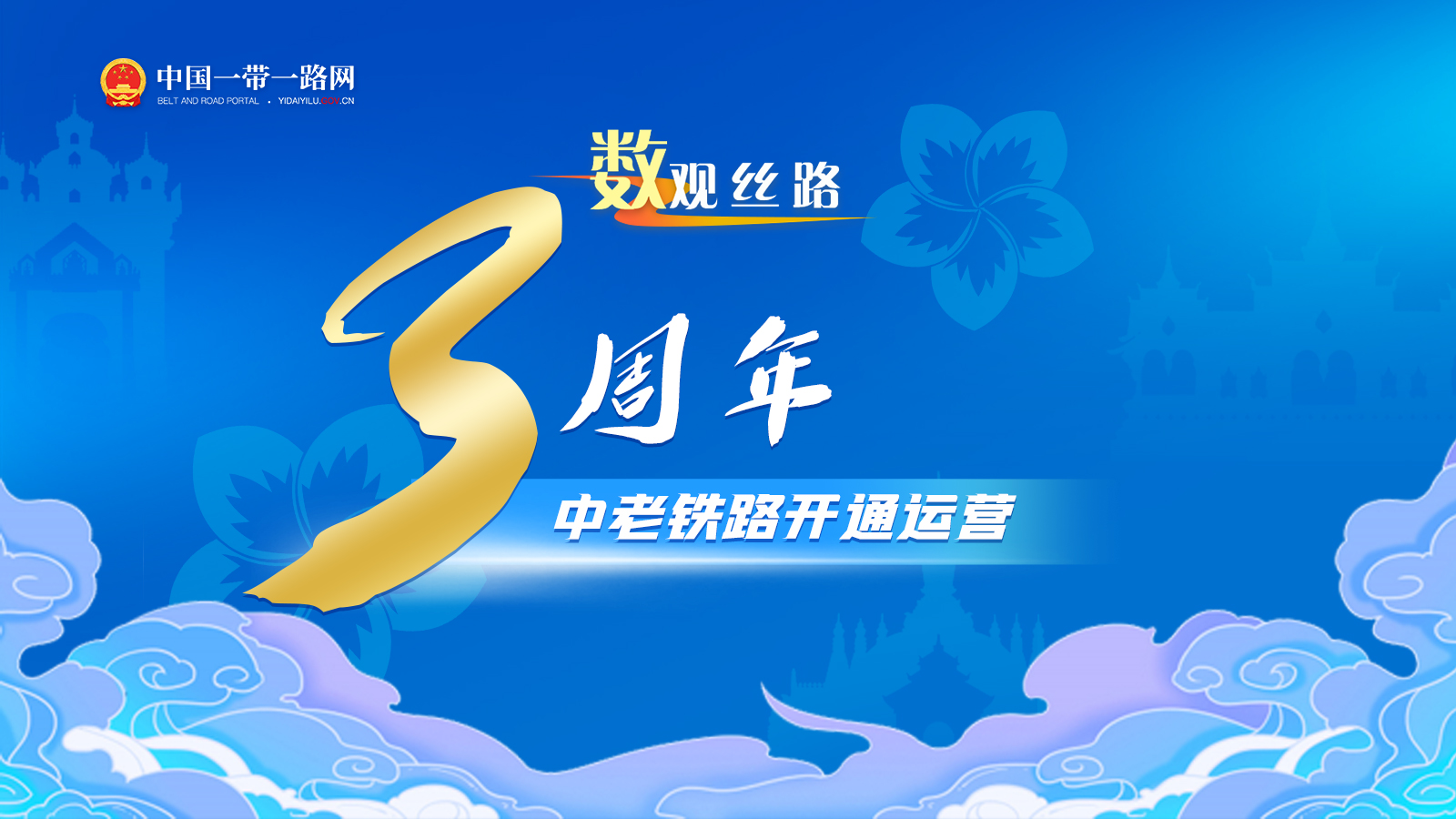 数观丝路 | 开通三周年，中老铁路“黄金大通道”作用凸显