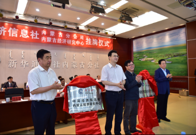 中国经济信息社内蒙古分公司正式挂牌成立