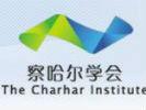 察哈尔学会
