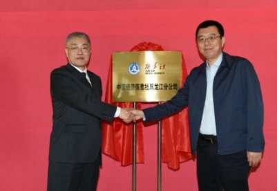 中国经济信息社黑龙江分公司正式成立