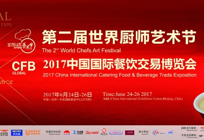 第二届世界厨师艺术节暨2017中国国际餐饮交易博览会