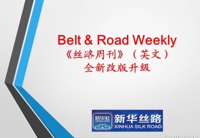 新华丝路英文电子刊Belt & Road Weekly《丝路周刊》全新改版