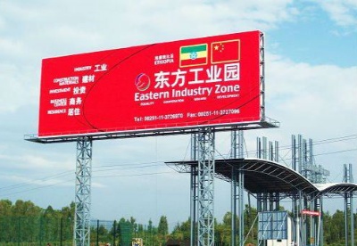 埃塞俄比亚东方工业园