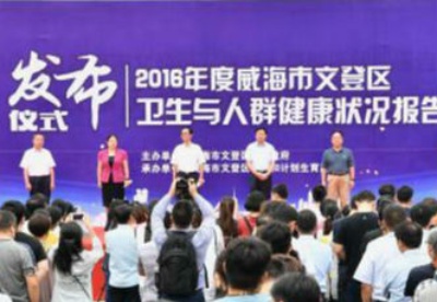 中国首部县级《卫生与人群健康状况报告》在山东文登发布