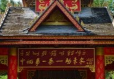 红旗飘扬在边境村寨——走进“中缅第一寨”勐景来