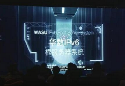 全球首个行业IPv6根服务器系统在杭州启动上线