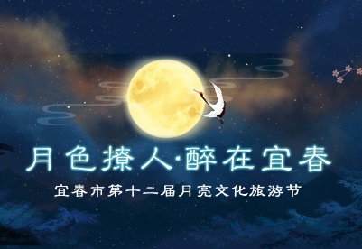月色撩人•醉在宜春 宜春市第十二届月亮文化旅游节