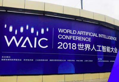 “中国智，世界能”——2018世界人工智能大会释放AI发展新信号
